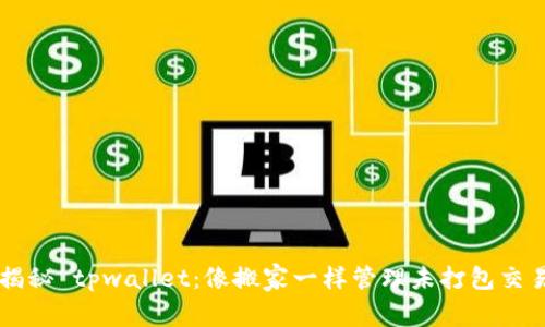 揭秘 tpwallet：像搬家一样管理未打包交易