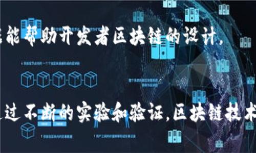 区块链的实验原理指的是通过某种实验或模拟方法来验证区块链技术中的各种功能和特性。这通常包括对数据的不可篡改性、去中心化特性、共识机制的效率和安全性等方面进行实验和测试。实验原理在区块链领域的应用，可以帮助开发者和研究者更好地理解和区块链的性能。

以下是区块链实验原理的一些关键点：

### 1. 数据的不可篡改性
区块链的一个重要特性是数据一旦被记录在区块上，就无法被修改或删除。这个实验原理可以通过模拟交易和区块创建过程来验证。在实验中，可以尝试对已经确认的交易进行篡改，并观察网络的反应。

### 2. 去中心化特性
去中心化指的是没有单一的控制中心。通过建立一个模拟的区块链网络，参与者可以同时生成、广播和验证交易，从而观察去中心化如何运作。实验可以显示不同参与者如何达成共识，而不依赖于中央权威。

### 3. 共识机制的有效性
不同的区块链使用不同的共识机制（如PoW、PoS等）。通过设计实验场景，研究者可以测试这些机制在处理交易、解决争议和提高网络安全性方面的性能。

### 4. 安全性测试
通过模拟攻击（如51%攻击、Sybil攻击等），研究者可以测试区块链网络的安全性，分析在各种恶劣条件下系统的表现。这些实验有助于发现潜在的安全漏洞并加以改进。

### 5. 性能评估
引入负载测试，通过模拟大量的同时交易请求来评估区块链在高负载下的表现，观察其响应时间和交易确认时间。这些数据能帮助开发者区块链的设计。

### 结论
区块链的实验原理不仅是一种理论框架，也是一种实际操作的工具，它帮助我们验证理论和模仿真实世界中的应用场景。通过不断的实验和验证，区块链技术可以不断和演进，以适应未来的各种需求。