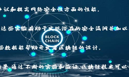 区块链的实验原理指的是通过某种实验或模拟方法来验证区块链技术中的各种功能和特性。这通常包括对数据的不可篡改性、去中心化特性、共识机制的效率和安全性等方面进行实验和测试。实验原理在区块链领域的应用，可以帮助开发者和研究者更好地理解和区块链的性能。

以下是区块链实验原理的一些关键点：

### 1. 数据的不可篡改性
区块链的一个重要特性是数据一旦被记录在区块上，就无法被修改或删除。这个实验原理可以通过模拟交易和区块创建过程来验证。在实验中，可以尝试对已经确认的交易进行篡改，并观察网络的反应。

### 2. 去中心化特性
去中心化指的是没有单一的控制中心。通过建立一个模拟的区块链网络，参与者可以同时生成、广播和验证交易，从而观察去中心化如何运作。实验可以显示不同参与者如何达成共识，而不依赖于中央权威。

### 3. 共识机制的有效性
不同的区块链使用不同的共识机制（如PoW、PoS等）。通过设计实验场景，研究者可以测试这些机制在处理交易、解决争议和提高网络安全性方面的性能。

### 4. 安全性测试
通过模拟攻击（如51%攻击、Sybil攻击等），研究者可以测试区块链网络的安全性，分析在各种恶劣条件下系统的表现。这些实验有助于发现潜在的安全漏洞并加以改进。

### 5. 性能评估
引入负载测试，通过模拟大量的同时交易请求来评估区块链在高负载下的表现，观察其响应时间和交易确认时间。这些数据能帮助开发者区块链的设计。

### 结论
区块链的实验原理不仅是一种理论框架，也是一种实际操作的工具，它帮助我们验证理论和模仿真实世界中的应用场景。通过不断的实验和验证，区块链技术可以不断和演进，以适应未来的各种需求。