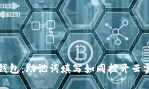 解锁TP钱包：助记词填写如同拨开云雾见青天