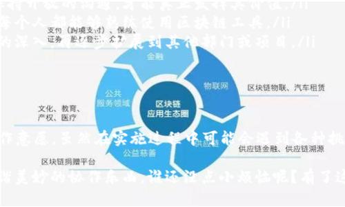 区块链技术的发展以来，越来越多的企业和组织开始探索如何在其业务运作中进行更高效的协作。其中，部门之间的协作方式尤为重要。下面我将详细介绍区块链部门协作的方式，包括它的特性、优势，以及如何在实际应用中做到高效协作。

什么是区块链部门协作？

区块链部门协作指的是不同部门利用区块链技术进行信息共享、数据交互和任务协同的一种工作方式。这种协作方式打破了传统部门之间的壁垒，以去中心化、透明和安全的特性，促进了不同部门之间的合作。

区块链的基本特性

在了解部门协作之前，我们首先要知道区块链的基本特性，包括：

ul
    listrong去中心化：/strong区块链不依赖于中央服务器，数据分布在多个节点上，每个节点都可以参与到数据维护和验证中。/li
    listrong透明性：/strong所有交易信息对于参与者都是公开的，任何人都可以查看，增加了信任度。/li
    listrong不可篡改性：/strong一旦数据被录入区块链，就无法更改，保证了数据的真实性和完整性。/li
    listrong安全性：/strong区块链通过加密技术保护数据，能够有效防止数据被盗取和篡改。/li
/ul

区块链在部门协作中的优势

利用区块链技术进行部门协作，不仅能提高效率，还能带来一系列其他优势：

ul
    listrong提高透明度：/strong各部门的数据都可以实时共享，使得信息传递更加顺畅。/li
    listrong简化流程：/strong通过智能合约，许多传统的手动流程可以自动化，减少了人力成本。/li
    listrong增强安全性：/strong区块链的数据安全性能够有效防止内部和外部的攻击，为关键业务数据保驾护航。/li
    listrong推动创新：/strong去中心化的特性使得部门间能够自由合作，激发出更多的创新想法。/li
/ul

区块链部门协作的常用模式

在实际操作中，不同的企业会根据自身情况选择适合的区块链部门协作模式。以下是几种常见的协作模式：

1. 去中心化应用（DApp）

去中心化应用是基于区块链技术构建的软件应用，能实现透明、安全的在线协作。例如，员工在完成任务后，系统自动记录其表现并给予相应的激励，这些记录一旦生成便无法更改，确保了公正性。

2. 智能合约协作

智能合约是部署在区块链上的自动执行的合约代码。在部门之间的合作中，智能合约可以设定明确的规则和条件，确保在条件满足时自动执行。例如，财务部门可以通过智能合约自动处理与其他部门的资金往来，减少人工干预。

3. 区块链项目管理

通过区块链技术的项目管理工具，各部门能够实时查看项目进度、任务分配和资源使用。这种透明的管理方式可以大大提高项目的执行力，减少因为信息不对称而造成的误解。

4. 供应链协作

在许多行业，尤其是制造业，供应链管理是一个复杂的过程。区块链可以提高供应链各环节的协调性，通过共享的信息透明化，让各个相关部门及时掌握货物状态，减少库存和运输成本。

如何实施区块链部门协作

尽管区块链技术有诸多优势，但在实施过程中仍然需要注意以下几点：

ul
    listrong做好充分的需求分析：/strong在推进区块链技术前，各部门需要就其需求进行深入讨论，确保所选择的方案能够真正解决具体问题。/li
    listrong加强跨部门沟通：/strong区块链本质上是一种促进沟通与协作的工具，只有各部门保持开放的沟通，才能真正发挥其价值。/li
    listrong落实培训与教育：/strong为实施新技术，各部门需要接受相应的培训和教育，以确保每个人都能够熟练使用区块链工具。/li
    listrong逐步推行，不求一次成功：/strong可以选择一个试点项目进行实施，随着对技术理解的深入，再逐步扩展到其他部门或项目。/li
/ul

结论

通过区块链技术促进部门之间的协作，不仅能够提升工作效率，还能增强各部门之间的信任感和合作意愿。虽然在实施过程中可能会遇到各种挑战，但只要积极面对，就一定能在这个“快速而又不失风趣”的技术变革中找到适合自己的合作方式。

将区块链与部门协作结合，不正如是给团队注入了一剂“兴奋剂”? 各个部门如同一支乐团，奏出和谐美妙的协作乐曲。谁还没点小烦恼呢？有了这些策略，部门间的合作会变得更加流畅与高效，让我们一起拥抱这个充满可能性的未来吧！