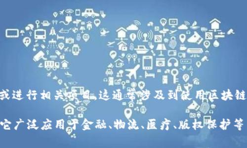 “单位给交区块链”这句话的意思可能是指某个单位或组织与区块链技术进行合作、提供、实施或进行相关项目。这通常涉及到使用区块链技术来实现某种创新应用或解决方案，可能是在提升数据透明度、保障信息安全、流程等方面。

区块链是一种去中心化的分布式账本技术，能够确保数据在多个节点上的同步和不可篡改性。它广泛应用于金融、物流、医疗、版权保护等多个领域。如果您能提供更多的上下文或背景信息，我可以为您提供更详细的解释和相关内容。