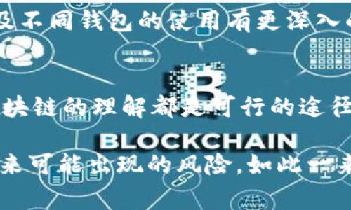 在TPWallet转账后，如果您希望退回资金，实际上取决于几种情况和操作步骤。请注意，区块链转账通常是不可逆的，因此在进行转账之前，确保目标地址正确是非常重要的。如果您已经进行了转账，以下是一些可能的步骤和建议：

理解区块链转账的特性
首先，让我们了解一下在区块链上进行转账的基本特性。区块链技术由于其去中心化和透明性而备受推崇，但这也意味着一旦您确认发送交易，就无法撤回。因此，如果您在TPWallet进行了转账，退回资金的选项是相对有限的。

与接收方联系
如果您转账的对象是一个可以联系的人或一个服务平台，您可以尝试与他们取得联系，请求他们将资金退回。这种情况下，能否成功退回资金完全取决于接收方的意愿。如果接收方是一个人，他们可能会理解并愿意配合，但如果是一个机制或平台，可能就比较困难了。

使用反向交易的可能性
在某些情况下，您可能可以通过发起一笔反向交易的方式将原来的资金“拉回来”。也就是说，您可以要求接收方给您发送相同金额的币。这样，您仍然需要联系接收方并获得他们的同意。

寻求交易所的帮助
如果您是通过交易所进行的转账，有些交易所可能会提供某种形式的帮助或支持。尽管大多数交易所无法对区块链上的转账进行干预，但他们仍可能为您提供建议或支持。如果您的资金是在交易所的内部钱包中，退款或许更有可能。

考虑使用冷钱包和热钱包的安全性
转账后，确保您的资金安全是至关重要的。冷钱包（离线钱包）和热钱包（联机钱包）有不同的安全性和风险管理。下一次进行转账时，请确保您选择安全可靠的钱包，并仔细检查接收地址。

学习与实践，避免再次发生
无论如何，在解决以上问题后，您可能还需要进行一次面对面的“自我教育”。对区块链的运行机制、交易的不可逆性、以及不同钱包的使用有更深入的了解，将有助于减少今后可能出现的烦恼。“谁还没点小烦恼呢？”是啊，只要我们从错误中学习，生活就会更加美好。

总结与建议
虽然在TPWallet转账后可能并没有简单的解决方案来退回资金，但与接收方沟通、寻求交易所帮助、以及提高自己对区块链的理解都是可行的途径。在进行任何数字货币转账时，务必保持谨慎，确保每一步都经过深思熟虑。

通过这样的内容结构，不仅让读者更容易理解如何处理转账后的问题，还有助于增强对区块链操作的认知，以及避免未来可能出现的风险。如此一来，您会发现，下一次的数字货币操作变得更加轻松愉快、得心应手。