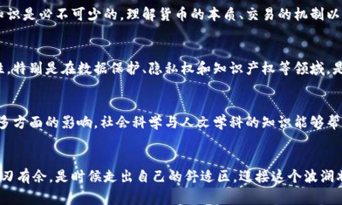 区块链运作的重点涉及多个专业领域，主要包括但不限于以下几个方面：

1. 计算机科学与技术
计算机科学是区块链技术的基础。对程序设计、算法、数据结构、网络协议等知识的掌握是理解区块链如何运作的第一步。区块链的去中心化特性，依赖于底层的网络技术和算法，计算机科学的专业知识能够帮助人们更好地理解区块链的工作原理。

2. 加密学
加密学是区块链的核心。区块链的安全性和隐私保护主要依赖于加密算法和技术。这包括哈希函数、对称与非对称加密算法等。学习加密学可以帮助专业人士理解如何确保数据在传输和存储过程中的安全性。

3. 财务与经济学
区块链在金融领域的应用非常广泛，对于任何希望进入这一领域的人来说，财务和经济学的基础知识是必不可少的。理解货币的本质、交易的机制以及市场的运作都是利用区块链技术创建金融产品的基础。

4. 法律与合规
随着区块链技术在各行各业的应用，相关法律法规逐渐完善。了解区块链在法律法规方面的合规性，特别是在数据保护、隐私权和知识产权等领域，是进行区块链相关业务的重要保障。

5. 社会科学与人文
区块链不仅是技术问题，也是社会问题。人们使用区块链的方式和原因受到社会习惯、文化背景等多方面的影响。社会科学与人文学科的知识能够帮助专业人员更全面地理解区块链应用的社会意义与后果。

总结
在学习区块链技术的过程中，相关的综合专业背景将使得学习者在理解和应用这一技术时更加游刃有余。是时候走出自己的舒适区，迎接这个波澜壮阔的时代了，毕竟，谁还不想在未来的赛道上领跑呢？