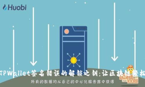 探秘TPWallet签名错误的解锁之钥：让区块链轻松自如