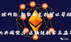 微软的区块链合作伙伴是