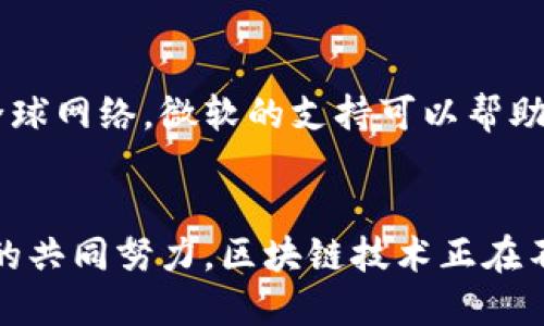 微软的区块链合作伙伴是一个多元化的生态系统，包含了许多行业领先的公司、初创企业和区块链平台，这些合作伙伴共同致力于推动区块链技术的应用与创新。以下是一些主要的合作伙伴及其贡献：

1. 以太坊
作为最著名的区块链平台之一，以太坊与微软的合作让开发者通过Azure平台更加便利地构建去中心化应用。微软为以太坊提供了云计算支持，使得这些应用能够更好地扩展。

2. 里维斯科技（R3）
里维斯科技专注于金融服务行业的区块链解决方案。微软与其合作，通过Azure Blockchain Service共同开发可定制的金融区块链网络，提升金融交易的透明度和安全性。

3. 币安（Binance）
币安是全球最大的加密货币交易所之一。通过与微软的合作，币安可以利用Azure的强大计算能力，以更高的效率处理交易数据，确保交易的安全与稳定。

4. 小蚁区块链（NEO）
小蚁区块链旨在推动智能经济的发展。与微软合作之后，NEO的平台可以借助Azure的支持，实现更广泛的智能合约和数字资产管理。

5. Hyperledger
Hyperledger是一个开源的区块链技术项目，由Linux基金会发起。微软通过支持Hyperledger Fabric，为企业客户提供更灵活的区块链解决方案，加速企业的数字转型。

微软区块链生态系统的价值
微软的区块链合作伙伴并不仅仅限于上述列举的公司和平台，实际上，微软与数十家初创企业和行业巨头建立了合作关系，这些伙伴在各自的领域中发挥着重要作用。

技术支持与创新
通过Azure和其他云计算服务，微软为这些区块链合作伙伴提供了强大的技术基础。这种基础不仅提高了开发效率，还增强了区块链应用的安全性和可扩展性。

行业应用
微软的区块链技术应用于多个行业，包括金融服务、供应链管理、健康医疗等。通过与各行业的合作伙伴共同探索区块链的潜力，微软帮助不同领域的企业实现智能化的转型与升级。

为何选择微软作为区块链合作伙伴？
选择微软的区块链解决方案，不仅是因为其强大的技术尚且还因为其行业影响力和全球网络。微软的支持可以帮助企业克服技术障碍，快速拥抱新技术带来的机遇。

结语
综上所述，微软的区块链合作伙伴网络是一个充满活力和潜力的生态系统。通过各方的共同努力，区块链技术正在不断推进各个行业的改革和创新。