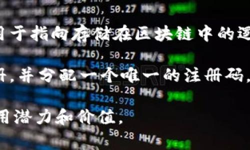 区块链注册码通常指的是在区块链系统中用于注册或验证某种信息、身份或交易的唯一标识符。这个注册号码通常是采用加密算法生成的，具有唯一性和不可篡改性。具体而言，区块链注册号码在不同的场景下可以有以下几种含义：

1. **身份验证**：在某些区块链平台上，用户需要提供一个注册码来验证其身份。例如，在某些去中心化身份管理系统中，用户可以通过注册得到一个注册码，这个号码可以用于后续的身份验证。

2. **交易记录**：在区块链进行交易时，每一笔交易都有一个唯一的交易ID或注册码，这个号码可以用于追踪交易的状态，确保该交易的真实性和完整性。

3. **智能合约**：智能合约在部署后会生成一个唯一的合约地址，这个地址也可以被视作一种注册，用于指向存储在区块链中的逻辑和条件。

4. **资产管理**：在某些情况下，物理资产（如房地产、股票等）的所有权和交易情况会在区块链上注册，并分配一个唯一的注册码。这有助于在数字化环境中实现资产的追踪和管理。

总之，“区块链注册码”是指在区块链环境中用于进行身份识别和交易验证的重要工具，具有广泛的应用潜力和价值。