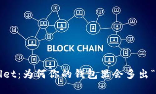 探秘TPWallet：为何你的钱包里会多出“意外之财”？