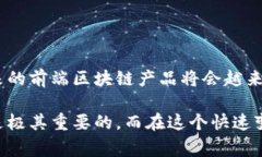 前端区块链产品通常是指