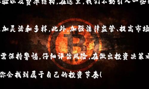 区块链期权是一种金融衍生工具，利用区块链技术进行交易和结算。其基本原理与传统期权相似，但由于区块链的去中心化特性，区块链期权可以提供更高的透明度和安全性。以下是有关区块链期权的详细介绍，包括其定义、操作方式、优势与劣势，以及在实际应用中的可能场景。

一、区块链期权的定义
区块链期权是指一种允许投资者在未来的特定时间以约定价格购买或出售特定资产的合约。在传统金融市场中，期权通常与股票、债券等金融工具相关联，而区块链期权则强调使用区块链技术来提高交易的效率和安全性。

二、区块链期权的基本操作
区块链期权的运作涉及以下几个基本步骤：
ol
    listrong选择资产：/strong 投资者首先需要选择一种资产，例如加密货币或其他基于区块链的数字资产。/li
    listrong设置期权条款：/strong 投资者需要明确期权的类型（看涨期权或看跌期权）、到期日期、执行价格等。/li
    listrong提交交易：/strong 交易将通过智能合约在区块链上进行提交，从而确保透明且无需中介。/li
    listrong履行合约：/strong 到期时，投资者可以选择行使期权或放弃，具体取决于市场价格与执行价格之间的关系。/li
/ol

三、区块链期权的优势
区块链期权相较于传统期权，具有以下几个优势：
ul
    listrong透明性：/strong 所有交易记录以区块链的方式进行记录，任何人都可以查阅，从而避免了信息不对称的问题。/li
    listrong安全性：/strong 由于区块链的去中心化特性，数据被多个节点保存，降低了数据被篡改或丢失的风险。/li
    listrong降低成本：/strong 通过使用智能合约，可以减少中介费用，提高交易效率。/li
    listrong全球性：/strong 区块链技术突破了地域限制，使得不同国家的投资者能够轻松参与。/li
/ul

四、区块链期权的劣势
当然，区块链期权也存在一些劣势，投资者在参与时需要谨慎：
ul
    listrong法律合规性：/strong 由于区块链技术的快速发展，各国的法律监管尚未完全跟上。/li
    listrong市场波动性：/strong 加密货币和区块链资产的价格波动性较大，投资风险相对较高。/li
    listrong技术壁垒：/strong 对于不熟悉区块链技术的投资者，入门门槛相对较高，可能会导致误操作。/li
/ul

五、区块链期权的实际应用
在实际应用中，区块链期权可以被广泛用于以下几个场景：
ul
    listrong投机：/strong 投资者可以利用区块链期权进行市场投机，以获取高收益。/li
    listrong对冲：/strong 企业或投资者可以通过期权来对冲潜在的价格风险，保护自己的资产价值。/li
    listrong激励机制：/strong 在某些区块链项目中，期权可以作为团队成员的激励工具，吸引更多人才加入。/li
/ul

六、选对平台进行交易
交易区块链期权时，选择合适的平台至关重要。许多交易所目前提供支持区块链期权交易的功能，但投资者应评估其安全性、用户体验以及费率结构。在这里，我们不妨引入一些轻松的幽默：“选一个好平台就像选对象，没事别随便换，功夫下足，才是王道！”

七、未来趋势
随着区块链技术的普及和金融创新的不断推进，区块链期权市场也在逐渐壮大。未来，更多的合约类型可能会出现，交易方式也会更加灵活和多样。此外，加强法律监管、提高市场透明度，将是推动此类金融工具健康发展的重要因素。

总结
区块链期权，作为现代金融的一种创新工具，结合了传统期权与区块链的优点，为投资者提供了新的机会。然而，与此同时，投资者也需保持警惕，仔细评估风险。在做出投资决策之前，确保自己对相关资产有充分的了解和研究是非常重要的。最终，能否收获丰厚的回报，往往取决于你的知识积累和市场洞察力。

谁还没有点小烦恼呢？关于投资，你的烦恼是否也在于如何理解这复杂的工具和市场呢？不妨多花些时间用心研究，相信总有一天，你会找到属于自己的投资节奏！