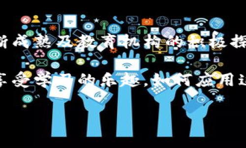 校园区块链是一个结合了区块链技术与校园环境的概念，旨在利用区块链的特性来解决校园中存在的一些问题，例如学籍管理、学术诚信、资源共享等。这种新兴技术为教育信息的透明化、安全性和高效性提供了可能的解决方案。下面我们分几个方面更详细地探讨校园区块链的概念及其应用。

什么是区块链？
在深刻地理解校园区块链之前，我们需要先了解区块链是什么。简单来说，区块链是一种分布式数据库技术，能够以去中心化的方式将信息安全地存储在多个节点上。就像一群小孩在玩传纸条游戏，每个人都同时拥有一份内容一致的纸条。如果其中一个小孩试图作弊改变内容，其他小孩就可以轻易地发现问题。

校园区块链的构成
校园区块链的构成主要包含以下几个部分：
ul
    listrong学生身份认证：/strong通过区块链技术，学校可以以安全和透明的方式验证学生的身份，确保新生入学时没有身份问题，这就好比是班级里的“出入证”，大家都知道你是谁，你的身份清清楚楚。/li
    listrong学籍管理：/strong学籍管理可以通过区块链来精确记录每位学生的学习过程，包括课程、学分、成绩等信息，避免了传统系统中数据丢失或造假的风险。想象一下，所有学生的学分就像是精灵瓶中的星星，光芒四射，不容假冒。/li
    listrong学术诚信：/strong通过将学术论文、作业等信息上链，可以有效追溯每一份作品的原创性，抵制抄袭行为。这就好比是在学校里建立透明的“荣誉墙”，每个人的贡献都能被看到，摒弃了那种“黑箱操作”的不良习惯。/li
    listrong资源共享：/strong校园资源，如图书、实验室设备等，可以通过区块链技术进行共享与管理，提高使用效率，且减少资源浪费。想象一下，如果每个学生之间的交换就像是“交换礼物游戏”，资源都能得到最优配置，大家都能开心。/li
/ul

校园区块链的优势
校园区块链具有多项优势，其中最突出的是安全性、透明性以及高效性：
ul
    listrong安全性：/strong区块链不可篡改的特性使得所有存储在链上的信息都变得极为安全，任何人都不能随意更改历史数据，比任何“保密协议”都要强大。/li
    listrong透明性：/strong每个参与者都可以查阅链上的数据，因此信息的透明度很高，大家都能看到真实情况，确保了公平。/li
    listrong高效性：/strong区块链可以大大简化学校的各项管理流程，从而节省人力成本，提升工作效率，谁还没点小烦恼呢，尤其是管理上琐碎的事情？/li
/ul

校园区块链的应用场景
在校园生活中，区块链有多种实际应用场景，以下是在教育系统中几个可能的应用：
ul
    listrong在线课程认证：/strong随着在线教育的普及，区块链可以用于认证在线课程的完成度和授予的学分，确保这些课程的有效性，像是为每位学生的学习经历打上“官方印章”。/li
    listrong智能合约：/strong通过智能合约，学校和学生之间的各种合约（如奖学金、实习协议等）可以自动执行，减少人为干预和争议，真是高效又公平。/li
    listrong图书馆资源管理：/strong图书馆可以使用区块链技术记录图书的借阅和归还，可以进一步减少图书的丢失率，保证资料的丰富性和存取便利。/li
    listrong科研合作：/strong科研项目可以通过区块链进行合作管理，确保各方在项目中贡献的知识产权得到合理的确认，避免“暗箱操作”的困扰。/li
/ul

挑战与未来展望
虽然校园区块链技术的前景非常广阔，但也面临一些挑战：
ul
    listrong技术普及：/strong目前，许多学校对区块链技术的了解仍然有限，如何让更多的教育机构接受并应用这一技术是一个挑战。/li
    listrong法制建设：/strong校园区块链的落地应用还需法律上的支持和监管，当前的法律体系尚未完全适应这一新技术的发展，必要的法律框架需要进一步完善。/li
    listrong用户体验：/strong实际的用户体验也是提升区块链应用推广的关键因素，如何让学生和教师更方便地使用相关技术也是未来需要着重考虑的问题。/li
/ul

总结
校园区块链是一种创新的解决方案，能够提升教育信息的安全性和透明度，推动教育体系的进步。虽然目前尚处于发展阶段，但随着技术的不断成熟及教育机构的积极探索，校园区块链有望在未来成为大学及学院的标配，总有一天，它会像那位在班级中默默奉献知识的老师，成为教育发展中的重要一员。

当然，未来的校园生活也许会因为区块链的普及而变得更加丰富有趣，学生们将能更轻松地管理自己的学习历程，不再为小烦恼而头痛不已，享受学习的乐趣。如何应用这一技术，还需要我们每一个教育工作者和参与者共同努力，创造出一个更加公平、公正的校园环境。 

这就是校园区块链的全貌，一个新兴的、充满无限可能的科技概念！希望能为您带来启发与思考！