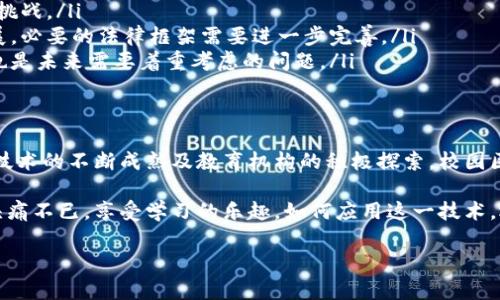 校园区块链是一个结合了区块链技术与校园环境的概念，旨在利用区块链的特性来解决校园中存在的一些问题，例如学籍管理、学术诚信、资源共享等。这种新兴技术为教育信息的透明化、安全性和高效性提供了可能的解决方案。下面我们分几个方面更详细地探讨校园区块链的概念及其应用。

什么是区块链？
在深刻地理解校园区块链之前，我们需要先了解区块链是什么。简单来说，区块链是一种分布式数据库技术，能够以去中心化的方式将信息安全地存储在多个节点上。就像一群小孩在玩传纸条游戏，每个人都同时拥有一份内容一致的纸条。如果其中一个小孩试图作弊改变内容，其他小孩就可以轻易地发现问题。

校园区块链的构成
校园区块链的构成主要包含以下几个部分：
ul
    listrong学生身份认证：/strong通过区块链技术，学校可以以安全和透明的方式验证学生的身份，确保新生入学时没有身份问题，这就好比是班级里的“出入证”，大家都知道你是谁，你的身份清清楚楚。/li
    listrong学籍管理：/strong学籍管理可以通过区块链来精确记录每位学生的学习过程，包括课程、学分、成绩等信息，避免了传统系统中数据丢失或造假的风险。想象一下，所有学生的学分就像是精灵瓶中的星星，光芒四射，不容假冒。/li
    listrong学术诚信：/strong通过将学术论文、作业等信息上链，可以有效追溯每一份作品的原创性，抵制抄袭行为。这就好比是在学校里建立透明的“荣誉墙”，每个人的贡献都能被看到，摒弃了那种“黑箱操作”的不良习惯。/li
    listrong资源共享：/strong校园资源，如图书、实验室设备等，可以通过区块链技术进行共享与管理，提高使用效率，且减少资源浪费。想象一下，如果每个学生之间的交换就像是“交换礼物游戏”，资源都能得到最优配置，大家都能开心。/li
/ul

校园区块链的优势
校园区块链具有多项优势，其中最突出的是安全性、透明性以及高效性：
ul
    listrong安全性：/strong区块链不可篡改的特性使得所有存储在链上的信息都变得极为安全，任何人都不能随意更改历史数据，比任何“保密协议”都要强大。/li
    listrong透明性：/strong每个参与者都可以查阅链上的数据，因此信息的透明度很高，大家都能看到真实情况，确保了公平。/li
    listrong高效性：/strong区块链可以大大简化学校的各项管理流程，从而节省人力成本，提升工作效率，谁还没点小烦恼呢，尤其是管理上琐碎的事情？/li
/ul

校园区块链的应用场景
在校园生活中，区块链有多种实际应用场景，以下是在教育系统中几个可能的应用：
ul
    listrong在线课程认证：/strong随着在线教育的普及，区块链可以用于认证在线课程的完成度和授予的学分，确保这些课程的有效性，像是为每位学生的学习经历打上“官方印章”。/li
    listrong智能合约：/strong通过智能合约，学校和学生之间的各种合约（如奖学金、实习协议等）可以自动执行，减少人为干预和争议，真是高效又公平。/li
    listrong图书馆资源管理：/strong图书馆可以使用区块链技术记录图书的借阅和归还，可以进一步减少图书的丢失率，保证资料的丰富性和存取便利。/li
    listrong科研合作：/strong科研项目可以通过区块链进行合作管理，确保各方在项目中贡献的知识产权得到合理的确认，避免“暗箱操作”的困扰。/li
/ul

挑战与未来展望
虽然校园区块链技术的前景非常广阔，但也面临一些挑战：
ul
    listrong技术普及：/strong目前，许多学校对区块链技术的了解仍然有限，如何让更多的教育机构接受并应用这一技术是一个挑战。/li
    listrong法制建设：/strong校园区块链的落地应用还需法律上的支持和监管，当前的法律体系尚未完全适应这一新技术的发展，必要的法律框架需要进一步完善。/li
    listrong用户体验：/strong实际的用户体验也是提升区块链应用推广的关键因素，如何让学生和教师更方便地使用相关技术也是未来需要着重考虑的问题。/li
/ul

总结
校园区块链是一种创新的解决方案，能够提升教育信息的安全性和透明度，推动教育体系的进步。虽然目前尚处于发展阶段，但随着技术的不断成熟及教育机构的积极探索，校园区块链有望在未来成为大学及学院的标配，总有一天，它会像那位在班级中默默奉献知识的老师，成为教育发展中的重要一员。

当然，未来的校园生活也许会因为区块链的普及而变得更加丰富有趣，学生们将能更轻松地管理自己的学习历程，不再为小烦恼而头痛不已，享受学习的乐趣。如何应用这一技术，还需要我们每一个教育工作者和参与者共同努力，创造出一个更加公平、公正的校园环境。 

这就是校园区块链的全貌，一个新兴的、充满无限可能的科技概念！希望能为您带来启发与思考！