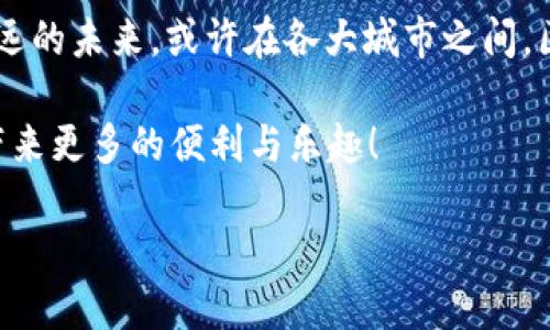 城市区块链发展是一个结合了现代城市管理与区块链技术的创新理念，旨在通过去中心化和透明的方式，提升城市治理、公共服务、资产管理以及居民生活的效率和质量。以下是对这一主题的详细探讨。

一、城市与区块链：新世纪的伙伴

想象一下，如果城市像一个大型的计算机网络，每一个市民、每一项服务乃至每一栋建筑都是这个网络中的一个节点，那么区块链就像是这个网络的操作系统，确保每个节点的数据安全、可靠，可追溯。城市区块链发展的核心，就是通过这种全新的技术手段，让我们生活的城市更加智能、高效和透明。

与其说城市是现代生活的舞台，不如说城市是科学技术与人类智慧交汇的实验室。而在这个实验室中，区块链技术则是使实验更为成功的催化剂。

二、区块链的底层逻辑

要理解城市区块链发展，首先得捋一捋区块链是什么。简单来说，区块链是一种去中心化的分布式账本技术，将信息以区块的形式按时间序列连接在一起，形成一条链。每一个区块包含了一组交易信息，而且一旦被写入，就无法更改。这就好比是城市中的每个故事，每一个人的生活经历，都被记录在一个巨大无比的日记本中，无法篡改，又能确保每个人都有自己的发言权。

在这种结构下，信息的透明性和安全性得到极大提升，有效降低了信任成本。试想一下，再也不用担心“某某人篡改了数据”这种烦恼了，毕竟所有的信息都是开诚布公的。

三、城市区块链的应用场景

城市区块链的潜力无穷，应用场景遍布城市的方方面面。

h41. 政务服务/h4
在政府服务方面，区块链可以将各类行政手续、许可申请等流程进行透明化管理。设想一下，以前办理个营业执照，可能得跑好几个部门，哪里还来得及喝杯咖啡？而通过区块链，所有的信息都可以一目了然，办理手续的效率将大大提升。谁还想再浪费时间在人头攒动的事务大厅呢？

h42. 交通管理/h4
区块链技术在智能交通系统中的应用可以帮助监控交通流量并路线。想象一下，有个区块链系统能实时获取所有城市交通工具的信息，自动调整信号灯的时长，减少拥堵，甚至能让交通警察去喝咖啡，而不是在马路上直晃晃的指挥。驾车出行的烦恼瞬间化为乌有。

h43. 房地产管理/h4
在房地产领域，区块链了房产交易的流程，提供了资产证明和交易记录的历史追溯，减少了诈骗的可能性。买房这事，就像一场爱情长跑，而区块链就是那条透明、阳光明媚的跑道，让你在这条路上更安心。

h44. 社区治理/h4
社区作为城市的基本单元，区块链能够增强居民参与社区治理的积极性。居民可以通过区块链平台参与小区事务的投票、管理，提高公共事务透明度。这就像是给每位居民发了一个“小权杖”，让大家共同维护社区的美好。

四、城市区块链发展的挑战与展望

当然，城市区块链的推广并非一帆风顺。面对技术的复杂性、传统体制的阻力、以及对数据隐私的忧虑等挑战，我们仍需不断探索。

h41. 技术壁垒/h4
尽管区块链技术已经逐渐成熟，但在实际应用中，技术的复杂性依然是一个不可忽视的因素。从业人员需要具备一定的技术背景和知识储备，这让不少城市在推广时遇到了水土不服的情况。记得小时候学骑自行车，刚开始总是摔得七荤八素，后来才慢慢上手，城市区块链的发展也是如此，需要时间、资源以及投资的持续注入。

h42. 法律法规/h4
在很多地方，法律法规尚未跟上区块链技术的步伐。不少国家和地区仍在摸索区块链的法律地位和相关监管措施，如何在新技术与现有法律框架之间找到平衡，将是未来一个重要的课题。

h43. 数据隐私与安全/h4
虽然区块链具有高度的安全性，但信息一旦上链便不可更改，如何保障用户的隐私和数据安全，仍然是开发者和使用者需要联手面对的难题。毕竟，谁都不想自己的一些秘密被“全城共享”，对吧？

五、结语：迎接城市区块链的未来

尽管我们面临着诸多挑战，但城市区块链发展所带来的机遇却实实在在。它不仅推动了城市治理方式的创新，还让我们在享受现代生活的同时，感受到科技的魅力。在不远的未来，或许在各大城市之间，区块链将成为标配，甚至成为一种新的城市文化象征。就像施乐的复印技术改变了办公室，区块链也有可能改变我们的城市面貌。

在这里，再次提醒大家，城市的发展需要我们每一个人的参与，无论是作为市民还是管理者。谁还没点小烦恼呢？让我们一起期待，城市和区块链的结合能为我们的生活带来更多的便利与乐趣！

区块链：现代城市的智能管理者
