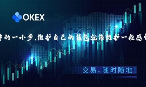   “删除TPWallet地址，就像清理旧衣橱，轻松告别无用之物！” / 

 guanjianci TPWallet, 数字钱包, 加密货币, 地址删除 /guanjianci 

引言：为何要删除TPWallet地址？
在数字货币的海洋中，TPWallet作为一款受欢迎的钱包应用，帮助用户进行加密货币的存储和交易。但有时候，随着账本的增长和各种交易的频繁，钱包中的某些地址就像旧衣橱里的衣服，已经不再需要，甚至可能造成误会或混乱。那么，如何彻底删除这些多余的地址呢？今天我们就来聊聊这个问题。

了解TPWallet：你的加密货币小助手
在你开始操作之前，先来回顾一下TPWallet的魅力。它就像是你的“数字金融管家”，支持多种加密货币，提供安全便捷的存取款体验。想象一下，当你打开TPWallet，看到各种coin在你的掌控之中，心中那种成就感是不是让人飘飘然呢？

不过，正因为它的多功能性，有时候旧地址也会让人头疼。就像夏天的旧款短裤，是时候说再见了！

为什么要删除旧地址？
首先，删除旧地址的理由千丝万缕，最显而易见的就是安全性。你总不想让潜伏在角落里的旧地址在不经意间成为别人勒索的目标吧？其次，清理钱包可以提高查找新地址的效率，就像清理桌面一样，物品越少，心情越舒畅。最后，保持钱包整洁也是一种对自己资产的尊重，彰显了理智投资的态度。

TPWallet中地址的管理：一场整洁的革命
在TPWallet中，要删除不再需要的地址，首先需要掌握它的基本操作。我这一阵子研究得差不多了，仿佛变成了TPWallet的小专家。要不然，真是受不了我自己钱包里那些像过期食品一样的地址了！

第一步：打开TPWallet应用
首先，你得先打开应用程序。那种进入“清理模式”的感觉是不是挺神奇？仿佛自己变成了一个数字清道夫。记得要给自己几分钟的时间，心中默念“我能做到！”

第二步：找到你的地址列表
在首页，找到“地址”选项。就像在书店里寻找一本特定的书，耐心翻找，总能找到你想要的。选择你想要删除的地址，准备好了吗？让我们继续！

第三步：确认删除
在找到要删除的地址后，点击“删除”按钮，系统会提示你确认。此时，就像体验一场“告别仪式”：是否真的要放手？心中油然出现一阵不舍，毕竟那也是曾经的“财富梦想”之一。但别担心，勇敢地按下确认吧，人生需要大刀阔斧的决策！

第四步：检查和核实
最后，回到地址列表，确认该地址已被删除。没错！就像春天的清扫过后，整个空间都显得清新纤明。看着那空荡荡的项目，你是不是松了一口气？

小贴士：删除地址的注意事项
在删除地址之前，有几点建议可以帮助你避免不必要的麻烦：
ul
    li确保该地址没有未完成的交易。就像在家中清理卫生，不想搬动的椅子下藏着一只小狗，那可能会让你哭笑不得。/li
    li考虑备份你的钱包信息，尤其是私钥，真是个“万全之计”，毕竟“备而不用者，不可亡也”。/li
/ul

常见问题解答
“我还能恢复删除的地址吗？”
一旦确认删除，TPWallet绝不会将其恢复，就像春风吹散了冬季的最后一片叶子。所以，在删除之前务必要三思而后行。

“我能否直接删除整个钱包？”
当然可以，但这将意味着你失去所有存储的资产。就像你忍心将所有的旧衣服丢掉一样，考虑清楚再做决策！

总结：告别旧地址，迎接新探索！
通过以上几步，相信你已经掌握了TPWallet中地址删除的技巧。每一次删除，都是一次新的开始；每一个清理，都是你理财旅程中的一小步。维护自己的钱包就像维护一段感情，既要有激情，更要懂得理智。

选对了方向，未来可期！所以，谁还未曾有过那些“钱包里零星地址”的小烦恼呢？告别旧地址，迎接更加整洁的数字未来吧！

希望这篇文章能为你在使用TPWallet的过程中提供帮助，若有其他疑问，欢迎与我交流，我们一起探索数字货币的世界！