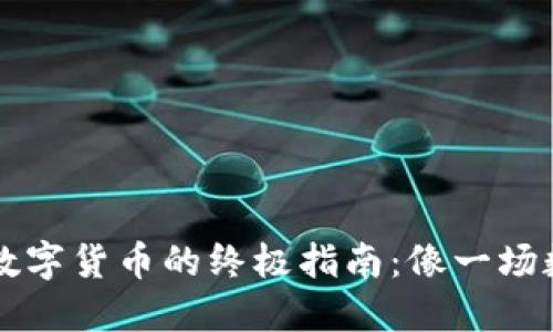 TPWallet购买数字货币的终极指南：像一场数字探险的旅程