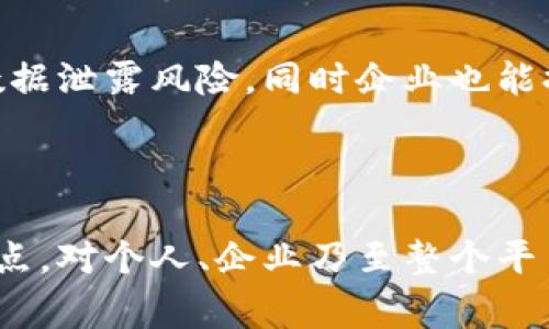 区块链新增长点是指在区块链技术发展中出现的新领域、新应用或新机会，这些新增长点通常能够推动区块链技术的进一步应用和普及，从而促进相关产业的增长。

随着区块链技术的不断成熟，各种新的应用场景开始浮现，例如去中心化金融（DeFi）、非同质化代币（NFT）、供应链管理、数字身份验证等。这些新增长点不仅为技术本身带来了新的活力，也为相关企业和投资者提供了新的商业机会。

### 区块链新增长点的特点

1. **技术创新**：新增长点往往伴随着技术的更新换代，例如智能合约的出现使得区块链的应用变得更加灵活和强大。

2. **市场需求**：随着人们对安全、透明和去中心化解决方案的需求增加，许多新领域开始拥抱区块链技术，从金融到医疗，再到艺术和娱乐等都有可能产生新的增长点。

3. **生态系统构建**：新的增长点能够促进相关产业链的形成，推动从技术开发到实际应用的全面生态构建，进而吸引更多的参与者和投资。

### 主要的新增长点

#### 1. 去中心化金融（DeFi）

去中心化金融是当前最热的区块链应用之一。相较于传统金融，DeFi通过智能合约提供无需中介的金融服务，包括借贷、交易、保险等。DeFi不仅降低了成本，还提高了透明度，吸引了大批用户和投资者。

#### 2. 非同质化代币（NFT）

NFT的崛起为艺术、音乐、游戏等行业带来了革命性的变化。通过NFT，创作者能够在区块链上验证自己的作品，确保版权，并从每次转售中获得收益。这一新增长点充分发挥了区块链的特性，创造了新的商业模式。

#### 3. 供应链管理

区块链在供应链管理中能够提供更高的透明度和追溯性，帮助企业监测从原材料采购到产品交付的整个过程。通过区块链技术，企业能够实时跟踪产品流动，提高效率，减少欺诈风险。

#### 4. 数字身份验证

随着隐私保护意识的增强，数字身份验证成为新增长点之一。通过区块链，用户可以控制自己的身份信息，减少数据泄露风险，同时企业也能提高用户身份验证的安全性。

### 结语

总之，区块链新增长点的出现为各行各业带来了新的机遇。虽然技术仍在不断发展中，但探索和应用这些新增长点，对个人、企业乃至整个平台的未来都是至关重要的。谁还没有点小烦恼呢？让我们在这片充满可能性的领域中，寻找属于我们的增长点吧！