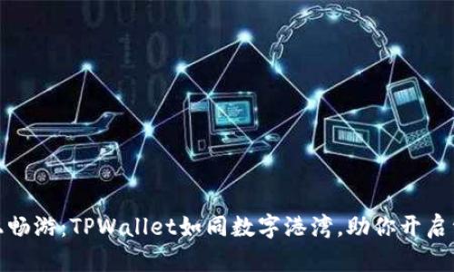 在币安智能链上畅游：TPWallet如同数字港湾，助你开启资产管理新航程