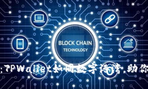 在币安智能链上畅游：TPWallet如同数字港湾，助你开启资产管理新航程