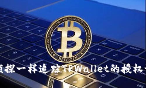 像侦探一样追踪TPWallet的授权记录