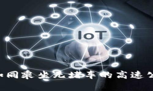 TPWallet转账如同乘坐无堵车的高速公路，轻松无负担