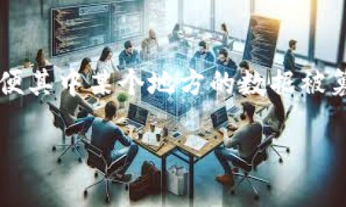 区块链的形象解释可以用“数字账本”来形容，它就像一本不断更新的账本，记录着每一笔交易的信息。这个账本并不保存在某一个地方，而是分散存储在整个网络中的许多计算机上。这样一来，即便其中某个地方的数据被篡改，其他地方的数据仍然是可信的，从而保证了整个系统的安全性和透明性。这种技术不仅用于数字货币，还可以应用于供应链管理、医疗记录、版权保护等多个领域，宛如一个永不消失的记忆库。

如果你想更深入了解区块链的概念以及其应用，可以继续探讨。