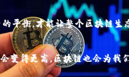 在区块链技术中，TPS（Transactions Per Second）指的是每秒钟能处理的交易数量。这个指标对于评估区块链网络的性能非常重要，因为它直接影响到网络的吞吐量、效率和用户体验。

### TPS的基本概念

#### 1. 什么是TPS？

TPS，即每秒交易数，是衡量区块链网络在单位时间内处理交易能力的一个重要指标。想象一下，高速公路的车流量，车流量越高，意味着这条路的通行效率越好。同样，TPS越高的区块链能够在单位时间内处理更多的交易，从而减少用户等待时间，提高用户满意度。


#### 2. TPS的重要性

在数字货币越来越受到欢迎的今天，TPS变得愈发重要。对于任何一个区块链网络而言，能否快速处理交易直接影响到它的实用性和竞争力。试想如果在高峰期你的支付交易总是需要数小时才能完成，恐怕没有多少用户愿意使用这样的网络，不是吗？


### 3. 如何计算TPS？

计算TPS其实并不复杂。我们只需将特定时间段内的交易总数除以这一时间段的秒数。例如，一个区块链在60秒内处理了600笔交易，那么它的TPS就是600/60 = 10 TPS。这就像你在餐厅点了100道菜，服务员在1小时内上完，那么餐厅的上菜速率是100道菜/3600秒（1小时的总秒数），得出的结果就表明了餐厅的服务效率。


### 4. 不同区块链网络的TPS对比

目前市面上有许多不同的区块链网络，每个网络的TPS表现也各不相同。比如，比特币（Bitcoin）的TPS大约在3-7之间，而以太坊（Ethereum）的TPS大约在15-30之间。然而，随着技术的发展，一些新兴的区块链项目，如Solana或Polygon，其TPS可以达到几千，甚至上万。这就像不同模型的跑车，闪电飞驰，有的可达到300公里每小时，有的则在市区里慢行，呵呵谁还没点小烦恼呢？


### 5. 提高TPS的方法

那么，如何提高区块链的TPS呢？这里有几种常见的方法：
ul
    listrong链下处理（Off-chain processing）：/strong 将部分交易在链下进行处理，以减轻链上负担。/li
    listrong分片技术（Sharding）：/strong 将交易分散到多个不同的区块链，让每个区块链处理属于自己的交易，提高整体效率。/li
    listrong共识机制：/strong 共识算法，如使用权益证明（Proof of Stake）或委任权益证明（Delegated Proof of Stake）等机制。/li
/ul

这些方法在实际应用中可以显著提高TPS表现，就像是在老旧的摩天轮上加了新轮子，让它转动得更快更顺畅。


### 6. TPS的局限性

虽然TPS是一个重要的性能指标，但它也存在一定的局限性。仅仅追求TPS的提高并不能解决区块链网络面临的所有问题。例如，网络安全性、去中心化程度等因素也非常关键。如果只关注TPS而忽视其他因素，可能会导致网络较为脆弱，就像一栋高楼大厦，如果基础不稳，崩塌的风险就会增加。


### 7. 结论

综合来看，TPS是区块链性能判断的重要指标，对于用户体验与网络竞争力有着直接影响。而提升TPS的技术手段也在不断发展，然而我们在追求TPS的同时，也要注意其他因素的平衡，才能让整个区块链生态健康成长。毕竟，对于我们每个人来说，使用区块链就像喝水一样重要，慢慢喝久了，谁还不卡在这里呢？


通过以上的分析，TPS不仅仅是一个技术术语，它更像是区块链世界的一道风景线，反映了这个新兴行业的活力与发展潜力。在未来，随着科技的不断进步，我们有理由相信TPS会变得更高，区块链也会为我们的生活带来更多便利。