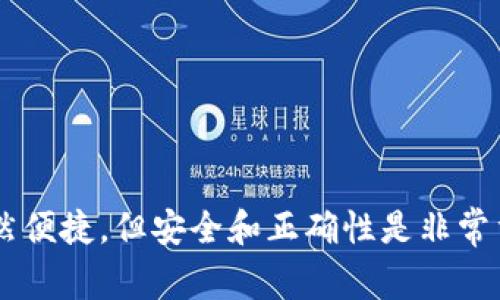 TP（通常指的是某种特定加密货币或钱包）和IN钱包是否可以相互转账，通常取决于多种因素，包括它们的背后技术、支持的区块链以及转账协议。

### 一般情况

1. **同一网络**：
   - 如果TP和IN钱包都在同一个区块链网络上（例如，都是基于以太坊的ERC-20代币），通常可以相互转账。
   - 这种转账通常依赖于这两个钱包支持的相同的加密货币或代币标准。

2. **跨链转账**：
   - 如果TP和IN钱包不在同一网络上，可能需要使用跨链技术或中介平台来进行转账。
   - 这种情况下通常涉及到额外的步骤和费用。

3. **钱包兼容性**：
   - 不同钱包之间的兼容性会影响转账的可能性。有些钱包可能不支持某些加密货币的接收或发送。

### 转账步骤

如果确实可以相互转账，通常的步骤如下：

1. **获取地址**：
   - 确保你获取了目标钱包（例如IN钱包）的接收地址。

2. **发起转账**：
   - 登录你的TP钱包，选择“发送”或“转账”选项，输入目标地址和金额。

3. **确认转账**：
   - 核实所有信息无误后，确认发起转账，一般需要输入一些验证信息，如密码或验证码。

4. **等待确认**：
   - 完成发送后，就需要等待区块链确认转账。这可能需要几分钟到数小时不等，具体取决于网络拥堵情况。

### 注意事项

- **手续费**：转账通常伴随手续费，要仔细查看并确认手续费标准。
- **安全性**：确保在安全的网络环境下进行转账，并核实每个地址以防止诈骗。

### 小结

要确定TP和IN钱包是否可以相互转账，最好参考它们的官方文档或社区支持，或者直接进行小额测试。总之，加密货币的转账虽然便捷，但安全和正确性是非常重要的。注意这些细节，就能省去不少烦恼。谁说加密交易不能有点乐趣呢？让我们观察区块链的奇妙世界，一起享受这一过程吧！