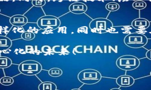 区块链组合这一术语并不是一个广泛使用的标准术语，但可以理解为与区块链技术密切相关的概念或应用的组合，通常指的是将多个区块链技术、协议、或者应用整合在一起，以实现更复杂或者特定功能的目的。

以下是一些可能的解释和相关内容：

区块链基础知识
在深入探讨区块链组合之前，我们首先需要了解什么是区块链。区块链是一种去中心化的分布式账本技术，最初用于比特币等加密货币的交易记录管理。其核心特点包括：去中心化、安全性、透明性和不可篡改性。这使得区块链在金融、供应链管理、医疗等多个领域都有了广泛的应用。

区块链组合的概念
区块链组合可以理解为在不同的区块链平台之间的交互与整合。例如，开发者可能会选择将以太坊的智能合约与比特币的价值储存能力相结合，创造一个新的去中心化应用（DApp）或金融产品。这种组合可以产生更复杂的功能，满足不同用户的需求。

为什么需要区块链组合？
随着区块链技术的不断发展，单一的区块链往往难以满足所有需求。以下是几个区块链组合的必要性：
ul
    listrong多样性：/strong不同区块链具有不同的特性和优势，通过组合可以利用各自的长处。/li
    listrong增强功能：/strong通过结合多个区块链的功能，可以创造出更具吸引力的产品或服务。/li
    listrong扩展性：/strong组合使得系统能够处理更大规模的用户请求，提高整体效率。/li
/ul

区块链组合的应用案例
让我们看看一些实际的应用案例，以便更好地理解这个概念：

h4跨链技术/h4
许多项目正在探索跨链技术，旨在允许不同区块链之间进行相互操作。例如，Polkadot和Cosmos是知名的跨链平台，它们允许各种区块链之间的通信与交易。

h4去中心化金融（DeFi）/h4
在DeFi领域，许多项目结合了不同的区块链功能，例如，Uniswap（基于以太坊）结合了流动性池的功能，而Avalanche则提供了更快的交易确认速度。这样的组合使得用户在使用时能享受到更快、更便宜的服务。

风险与挑战
当然，区块链组合并非没有风险。在整合多个区块链时，可能会面临以下挑战：
ul
    listrong技术复杂性：/strong不同区块链的技术架构可能存在差异，整合时可能需要解决很多技术问题。/li
    listrong安全性：/strong跨链交易增加了攻击面，安全问题也可能随之上升。/li
    listrong合规问题：/strong不同地区对区块链的法律法规不同，合规性也是一个需要考虑的因素。/li
/ul

未来的展望
随着技术的不断进步，区块链组合将会变得越来越普遍。通过整合不同的区块链技术，未来可能会出现更多创新的商业模式和产品。同时，跨链技术、层二解决方案等也将推动这一发展。

小结
区块链组合是一个充满潜力的领域，它将推动区块链技术的进一步发展。通过将不同区块链的优势结合起来，可以创造出更加多样化的应用，同时也需要在安全、合规等方面进行有效的管控。未来，区块链可能不仅仅是技术层面的创新，更是商业模式和社会系统的变革。

谁还没点小烦恼呢？随着区块链技术的日益普及，我们期待看到更多有趣且富有创意的区块链组合应用出现，一起迈向更加去中心化的未来！

如果你对区块链组合还有更具体的疑问，或者想要了解更多相关知识，请随时询问！