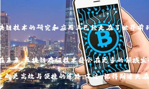 区块链存证技术是指利用区块链的去中心化特性和不可篡改性，将信息或数据以加密的方式保存到区块链中，从而为这些信息提供一种可靠的存证方式。这项技术的核心在于其能够有效解决信息被篡改、伪造和丢失等问题，为不同场景下的证明需求提供了一种新的解决方案。

### 区块链存证技术的基本概念

什么是区块链？

在了解区块链存证技术之前，我们首先需要认识什么是区块链。区块链是一种分布式账本技术，它将数据以“区块”的形式串联起来，并通过密码学确保数据的安全性和一致性。区块链的一个重要特性是去中心化，这意味着没有一个中心化的机构能够掌控整个网络的数据，从而降低了单点故障的风险。

什么是存证？

存证是指对某一信息或事件进行记录和保存的过程，通常用以作为后续证明某种情况的依据。在传统的存证方式中，我们常常依赖于中心化的机构，如公证处、法院等来进行信息的存储和验证。而区块链存证技术则通过技术手段将这一过程进行了创新，使得任何人都可以在去中心化的环境下进行信息的存证。

### 区块链存证技术的优势

不可篡改性

区块链的数据一旦被写入就无法被修改或删除，这为信息的真实性提供了保障。比如，假设你通过区块链存证了一份合同，那么任何人都无法在未来篡改这份合同的内容，这样就保证了合同的合法性和可靠性。

透明性和可追溯性

区块链是一个公开的账本，所有参与者都可以查看链上的数据，从而实现了信息的透明性。同时，每一笔交易或信息的存证都可以被追溯，确保信息来源的可追溯性。这对很多行业的合规性要求具有重要意义。

去中心化

由于区块链的去中心化特性，用户不再依赖某一个机构进行信息的存储和确权。比如，在房地产交易中，参与者可以直接在区块链上进行交易，无需中介机构的介入，从而降低了交易成本。

### 区块链存证技术的应用场景

金融领域

在金融领域，区块链存证技术能够帮助快速、安全地记录交易信息。比如，银行可以利用区块链技术记录每一次资金的流转，以确保每一笔交易的合法性和合规性。想象一下，如果没有这种技术，银行的账本会有多少小烦恼呢？可想而知，数据丢失或篡改的风险将大大增加。

知识产权保护

创作者在创作作品时，往往需要保护自己的原创性。通过区块链存证技术，创作者可以在作品完成后立即将其信息上传到区块链，从而确保作品的权利归属。这种方式可以有效打击盗版和侵犯知识产权的行为，让创作者在阳光下安心创作，而不用担心自己的作品会被他人“拿去秀秀”。

供应链管理

在供应链管理中，产品的来源和流转信息常常需要被严格记录和验证。区块链存证技术可以帮助企业对每一个环节进行追溯，确保信息的真实性。例如，食品行业可以通过区块链确保每一件产品的来源，从农田到餐桌的每一步皆可追溯，避免了“黑心商家”的出现。

### 区块链存证技术的未来

技术的不断发展

随着区块链技术的不断发展，其应用场景将会越来越广泛。从目前来看，各行业对数据安全和信息透明度的需求越来越高，区块链存证技术有着无限的潜力。不久的将来，我们可能会看到更多企业将这一技术应用于日常运营，提高效率和安全性。

政策法规的支持

随着对区块链技术和应用的理解加深，越来越多的国家和地区开始制定相关的法律法规，来支持区块链技术的发展。例如，中国在区块链技术的研究和应用上已经走在了世界前列，这为区块链存证的合法化提供了良好的环境。

### 总结

区块链存证技术为各行各业带来了革命性的改变。通过其不可篡改、安全透明的特性，数据信息的存储和验证变得更加高效和可靠。在未来，区块链存证技术将会在更多的领域发挥重要作用，帮助我们更好地管理信息，减少烦恼，提升生活质量。

当然，技术虽然让生活变得更方便，但毕竟技术是服务于人的，谁还没点小烦恼呢？所以，合理使用区块链存证技术，将能让你的生活走向更高效与便捷的道路。不过，记得别迷失在科技的海洋中哦！