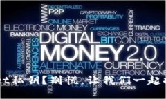  丢失了TPWallet私钥？别慌