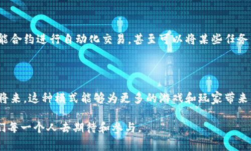 《传奇4》是一款备受欢迎的多人在线游戏，它将传统的游戏体验与区块链技术结合在一起，开创了一种新的游戏模式。在这里，区块链负责管理游戏内的资产和交易，让玩家能够真正拥有自己在游戏中获得的虚拟物品。接下来，我将详细介绍《传奇4》中的区块链特点、运作方式以及对玩家和游戏生态系统的影响。

区块链的基本概念

在深入《传奇4》的区块链特性之前，让我们先理清楚区块链是什么。简单来说，区块链是一种分布式账本技术，它通过加密保证数据的安全和不可篡改。因此，每一笔交易都如同在记账本上被牢牢记录，不可更改且所有参与者都能查看。

《传奇4》的区块链体验

在《传奇4》中，区块链的引入改变了游戏世界的规则。想象一下，游戏里的每一件武器、盔甲，甚至是虚拟土地，都对应着一个独一无二的数字资产（NFT）。这就像是你在现实生活中拥有一辆跑车，那车子的所有权是真实且有法律保障的，而在这个数字世界中，区块链则提供了相似的保障。

玩家的资产真正属于谁？

传统游戏中，游戏开发商拥有玩家的所有虚拟资产。这意味着，如果游戏关闭或者被更改，你所有的努力都可能烟消云散。但是在《传奇4》中，通过区块链，玩家可以真正拥有他们的虚拟物品。就像拥有一块宝地，随时都可以选择出售、交易或是送给朋友。谁还没点小烦恼呢？如果你像我一样，常常为虚拟物品可能会被平台没收而忧心忡忡的话，这种区块链的保障真是一个福音。

交易的透明性与安全性

区块链的另一大优势是其透明性和安全性。想象一下，在一个可以互相信任的市场中，每一笔交易都会被记录，而所有人都可以查阅交易历史。玩家之间交易时，不再需要通过复杂的机制去信任对方，因为记录都是透明的，数据永久存在。这就像是一场诚信的游戏，所有参与者都在同一条船上，彼此信任。

如何参与《传奇4》的区块链

参与《传奇4》的区块链并不复杂。玩家只需连接他们的数字钱包，便可以在交易市场中自由买卖他们的虚拟物品。在这里，比起传统游戏的经济系统，玩家的选择多了很多，就像是大海中潜水，随处可见各种各样的宝物等着你去发现。

区块链的经济模式

《传奇4》的经济模式通过区块链技术变得更加开放和灵活。通过去中心化的方式，玩家可以直接参与游戏内经济的形成。例如，玩家可以通过完成任务或击败怪物获得物品，然后再在市场上交易。这种方式不仅增加了游戏的乐趣，还让每个人都能根据自己的努力获得真实的回报。

未来的展望

随着区块链技术的不断成熟，未来的游戏生态将在《传奇4》的基础上迎来更加丰盈的春天。想象一下，未来的游戏不仅可以让玩家真正拥有虚拟资产，还可以通过智能合约进行自动化交易，甚至可以将某些任务的完成量与真实货币进行挂钩。这将不仅仅是游戏，它将逐渐成为一种生活方式。

结尾思考

总之，《传奇4》中的区块链技术为玩家提供了一个拥有和交易虚拟资产的新模式。它不仅增加了游戏的趣味性，同时提升了玩家体验的经济价值。我们期待在不久的将来，这种模式能够为更多的游戏和玩家带来福音。记得跟小伙伴分享这个信息，让他们也来一起体验这场虚拟的冒险旅程哦！

总的来说，区块链给《传奇4》带来的不仅是技术上的革新，更是思维方式的转变。未来的玩家将不再是单纯的游戏者，而是资产的拥有者与管理者，这个转变，值得我们每一个人去期待和参与。