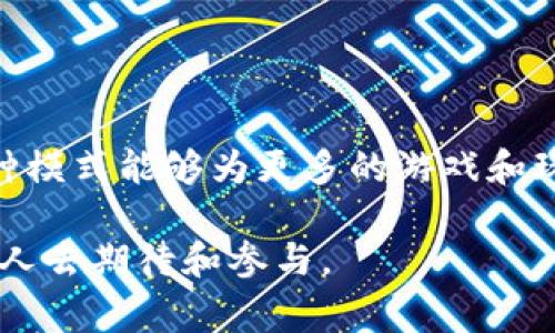 《传奇4》是一款备受欢迎的多人在线游戏，它将传统的游戏体验与区块链技术结合在一起，开创了一种新的游戏模式。在这里，区块链负责管理游戏内的资产和交易，让玩家能够真正拥有自己在游戏中获得的虚拟物品。接下来，我将详细介绍《传奇4》中的区块链特点、运作方式以及对玩家和游戏生态系统的影响。

区块链的基本概念

在深入《传奇4》的区块链特性之前，让我们先理清楚区块链是什么。简单来说，区块链是一种分布式账本技术，它通过加密保证数据的安全和不可篡改。因此，每一笔交易都如同在记账本上被牢牢记录，不可更改且所有参与者都能查看。

《传奇4》的区块链体验

在《传奇4》中，区块链的引入改变了游戏世界的规则。想象一下，游戏里的每一件武器、盔甲，甚至是虚拟土地，都对应着一个独一无二的数字资产（NFT）。这就像是你在现实生活中拥有一辆跑车，那车子的所有权是真实且有法律保障的，而在这个数字世界中，区块链则提供了相似的保障。

玩家的资产真正属于谁？

传统游戏中，游戏开发商拥有玩家的所有虚拟资产。这意味着，如果游戏关闭或者被更改，你所有的努力都可能烟消云散。但是在《传奇4》中，通过区块链，玩家可以真正拥有他们的虚拟物品。就像拥有一块宝地，随时都可以选择出售、交易或是送给朋友。谁还没点小烦恼呢？如果你像我一样，常常为虚拟物品可能会被平台没收而忧心忡忡的话，这种区块链的保障真是一个福音。

交易的透明性与安全性

区块链的另一大优势是其透明性和安全性。想象一下，在一个可以互相信任的市场中，每一笔交易都会被记录，而所有人都可以查阅交易历史。玩家之间交易时，不再需要通过复杂的机制去信任对方，因为记录都是透明的，数据永久存在。这就像是一场诚信的游戏，所有参与者都在同一条船上，彼此信任。

如何参与《传奇4》的区块链

参与《传奇4》的区块链并不复杂。玩家只需连接他们的数字钱包，便可以在交易市场中自由买卖他们的虚拟物品。在这里，比起传统游戏的经济系统，玩家的选择多了很多，就像是大海中潜水，随处可见各种各样的宝物等着你去发现。

区块链的经济模式

《传奇4》的经济模式通过区块链技术变得更加开放和灵活。通过去中心化的方式，玩家可以直接参与游戏内经济的形成。例如，玩家可以通过完成任务或击败怪物获得物品，然后再在市场上交易。这种方式不仅增加了游戏的乐趣，还让每个人都能根据自己的努力获得真实的回报。

未来的展望

随着区块链技术的不断成熟，未来的游戏生态将在《传奇4》的基础上迎来更加丰盈的春天。想象一下，未来的游戏不仅可以让玩家真正拥有虚拟资产，还可以通过智能合约进行自动化交易，甚至可以将某些任务的完成量与真实货币进行挂钩。这将不仅仅是游戏，它将逐渐成为一种生活方式。

结尾思考

总之，《传奇4》中的区块链技术为玩家提供了一个拥有和交易虚拟资产的新模式。它不仅增加了游戏的趣味性，同时提升了玩家体验的经济价值。我们期待在不久的将来，这种模式能够为更多的游戏和玩家带来福音。记得跟小伙伴分享这个信息，让他们也来一起体验这场虚拟的冒险旅程哦！

总的来说，区块链给《传奇4》带来的不仅是技术上的革新，更是思维方式的转变。未来的玩家将不再是单纯的游戏者，而是资产的拥有者与管理者，这个转变，值得我们每一个人去期待和参与。