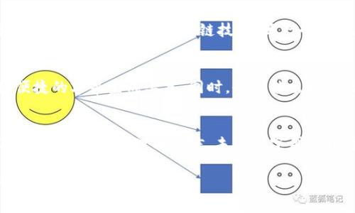 区块链字幕版是指利用区块链技术进行视频字幕生成、管理和分发的系统或项目。通过区块链的去中心化和透明性，这种字幕版可以确保字幕内容的真实性、不可篡改性以及在不同平台之间的流通。以下是对区块链字幕版的详细介绍，包括其概念、工作原理、优势、应用场景和未来的发展趋势。

### 1. 引言：区块链与视频字幕的结合
在这个数字化高速发展的时代，视频已经成为信息传播的重要载体，而字幕则是提升视频可访问性、理解性的关键因素。不过，传统的字幕生成和分发方式往往存在版权问题、内容篡改等烦恼。就像我们常说的“没有规矩，不成方圆”，区块链作为一个全新的技术框架，正好为解决这些问题提供了新的思路。

### 2. 区块链是什么？
首先，区块链是一种分布式账本技术，可以用于记录事务、跟踪资产、维护数据的安全性等。其核心特点包括去中心化、不可篡改、透明性高等。这就像是一个全球共享的记事本，写下的每一行字都无法被删掉或篡改，确保了内容的真实性和可靠性。

### 3. 字幕生成如何利用区块链技术？
在传统的字幕制作过程中，字幕通常由专人来进行翻译、校对，并最终生成字幕文件。而在区块链字幕版中，字幕的生成过程可以利用智能合约自动化完成。这就像是一位全职翻译家在服务，你说一句话，她翻译一句话，精准而高效。

#### 3.1 智能合约的应用
智能合约是一种能自动执行的合约，包含预先设定的规则。在字幕生成过程中，可以根据视频的音频信息自动生成字幕，并通过区块链将这些信息保存在公共账本上。这样，任何人都可以在区块链上验证字幕的来源和真实性。

#### 3.2 用户参与与审核
除了自动生成，区块链还可以让用户参与到字幕的审核和修正过程中。用户可以对字幕进行修改和补充，审核通过后再上传到区块链，确保每一个字幕都是经过验证的。这就像是一个社区志愿者团队，各自贡献自己的力量，共同打造优质内容。

### 4. 区块链字幕版的优势
区块链字幕版有许多传统字幕生成系统无法实现的优势，下面我们来详细看看这些优势。

#### 4.1 真实性与透明性
依赖于区块链的不可篡改特性，用户可以确保观看到的每一个字幕都是准确的且未被修改过的。这就像是一个不折不扣的真理供给站，让你不再担心字幕被随意“美容化”。

#### 4.2 版权保护
在传统的字幕版中，版权问题常常困扰着内容创造者。而区块链可以通过记录每一个字幕的创作者，提供更加清晰的版权界限，减少盗用贴图的现象。想象一下，转身变成内容保护的“超人”，你的作品不会再被随意使用。

#### 4.3 去中心化
相比于集中式的字幕生成系统，区块链的去中心化特性意味着没有单一的控制方。这就像把话筒交给了每一个观众，不再是后台导演在操控，而是每个人都有机会发声。

### 5. 应用场景
区块链字幕版的应用场景广泛，以下是一些可能的应用方向：

#### 5.1 在线教育
作为在线教育的重要组成部分，区块链字幕版可以为远程学习的学生提供更好的学习体验，确保他们接收到的每一个知识点都得到准确传递。想象一下，学生群体中的每一个问题都能在“区块链课堂”中迅速曝光，教师和学生之间形成良好的互动。

#### 5.2 电影与娱乐
在电影和娱乐行业，区块链字幕版可以为国际观众提供准确无误的翻译，甚至可以为不同地区的观众提供定制化的观看体验。这就像是给每个观众准备了一份“私人定制”的电影体验，让你享受到“量身定制”的感觉。

#### 5.3 媒体与新闻
在新闻报道中，区块链字幕版能够提供真实有效的实录，确保每一个受众都能看到报道者传达的真实信息。谁还没看过 “华丽的误解”的报道呢？有了区块链技术，每一个信息都能得到证实，避免谣言传播。

### 6. 未来发展趋势
随着区块链技术的不断成熟，区块链字幕版的前景无疑是光明的。未来可能出现更多企业和团队投入到这一领域，开发出更智能和便捷的字幕生成工具。同时，也可能出现专门针对某个特定行业或文化背景的字幕生成系统，实现更加细致的个性化服务。

### 结语
综上所述，区块链字幕版不仅为视频内容的真实呈现提供了保障，还开创了内容创作者和用户之间更好的互动模式。通过技术的不断创新，我们有理由相信，未来的字幕世界将变得更加精彩纷呈。再也不怕翻译出错，也不必担心被“改头换面”，就等着坐享其成吧！

如此，通过区块链技术的引入，我们不仅能保证字幕的质量与安全性，更为内容创作开辟出了一条崭新的道路。未来可期，让我们共同期待吧！