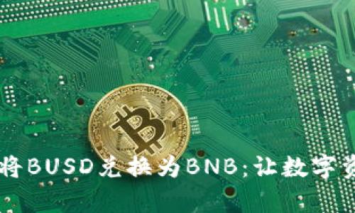 如何在TPWallet中轻松将BUSD兑换为BNB：让数字资产交易如同喝水般简单