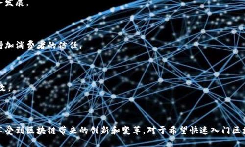 SaaS (Software as a Service) 区块链平台是一种基于云计算的解决方案，允许用户通过互联网访问和使用区块链技术，而无需在本地部署、维护硬件或软件。这类平台通常以订阅方式提供服务，用户可以按需使用，通常适合企业和开发者快速构建和部署区块链应用。

### SaaS区块链平台的特点

1. **零基础门槛**：用户无需具备深厚的技术知识或开发经验，平台提供的用户界面通常友好且直观，使得各领域的人士都能够尝试使用区块链。

2. **灵活性和可扩展性**：企业可以根据需求轻松扩展或缩减服务，适应业务发展的变化。

3. **成本效益**：使用SaaS模式，企业可以降低IT基础设施的投资和维护成本，避免技术沉淀带来的负担。

4. **安全性**：多数SaaS区块链平台会提供高级别的安全措施，包括数据加密、身份验证和备份策略，确保用户数据和交易的安全。

5. **快速部署和更新**：软件更新和新功能的推出不需要用户干预，平台会自动进行维护，让用户专注于业务发展。

### 使用场景

1. **供应链管理**：企业可以利用区块链技术追踪产品从生产到销售的每一个环节，不仅提升透明度，还能增加消费者的信任。

2. **金融服务**：利用区块链的去中心化特性，可以构建更安全、更高效的支付和结算系统，降低交易成本。

3. **身份验证**：SaaS区块链平台可以帮助管理数字身份，通过区块链保证用户身份的真实性，防止数据篡改。

### 总结

SaaS区块链平台是一种便捷、高效的解决方案，通过云服务形式将区块链技术普及，让更多企业和个人能够享受到区块链带来的创新和变革。对于希望快速入门区块链应用的用户来说，这是一个理想的选择。