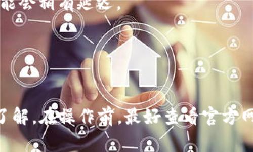 TPWallet 是一个多功能的数字货币钱包，支持多种区块链资产的管理。关于跨链转移 USDT（也称为 U），TPWallet 确实可以实现跨链转移功能，但具体操作取决于你要转移的是哪种链上的 USDT 以及目标链。

在使用 TPWallet 进行跨链转移时，你需要注意以下几个方面：

### 1. 确认支持的链
TPWallet 支持多种区块链，比如 Ethereum、Tron、BSC等。在进行跨链转账前，确保你了解你所使用的 USDT 是在哪个链上的，比如 ERC20（以太坊）还是 TRC20（波场）。

### 2. 跨链转账流程
跨链转账通常需要经过以下几个步骤：
- **选择资产和链**：在 TPWallet 中选择要转移的 USDT 和目标链。
- **输入金额**：输入希望转移的 USDT 数量。
- **确认转账**：仔细检查交易信息，确保一切无误后确认转账。

### 3. 注意手续费
跨链转账通常会涉及手续费，具体金额依据你选择的区块链和交易情况而变化。

### 4. 交易确认时间
跨链转账需要一定的时间来确认。虽然大多数交易会在几分钟内完成，但在网络拥堵时，可能会稍有延迟。

### 5. 安全性
在进行任何转账操作时，一定要保持警惕，确保你的钱包安全，避免钓鱼网站和虚假信息。

总之，TPWallet 是可以实现 USDT 的跨链转账功能的，但具体流程和注意事项仍需仔细了解。在操作前，最好查看官方网站或参考官方文档，以获取最新的用户指南和支持信息。