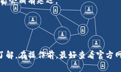 TPWallet 是一个多功能的数字货币钱包，支持多种区块链资产的管理。关于跨链转移 USDT（也称为 U），TPWallet 确实可以实现跨链转移功能，但具体操作取决于你要转移的是哪种链上的 USDT 以及目标链。

在使用 TPWallet 进行跨链转移时，你需要注意以下几个方面：

### 1. 确认支持的链
TPWallet 支持多种区块链，比如 Ethereum、Tron、BSC等。在进行跨链转账前，确保你了解你所使用的 USDT 是在哪个链上的，比如 ERC20（以太坊）还是 TRC20（波场）。

### 2. 跨链转账流程
跨链转账通常需要经过以下几个步骤：
- **选择资产和链**：在 TPWallet 中选择要转移的 USDT 和目标链。
- **输入金额**：输入希望转移的 USDT 数量。
- **确认转账**：仔细检查交易信息，确保一切无误后确认转账。

### 3. 注意手续费
跨链转账通常会涉及手续费，具体金额依据你选择的区块链和交易情况而变化。

### 4. 交易确认时间
跨链转账需要一定的时间来确认。虽然大多数交易会在几分钟内完成，但在网络拥堵时，可能会稍有延迟。

### 5. 安全性
在进行任何转账操作时，一定要保持警惕，确保你的钱包安全，避免钓鱼网站和虚假信息。

总之，TPWallet 是可以实现 USDT 的跨链转账功能的，但具体流程和注意事项仍需仔细了解。在操作前，最好查看官方网站或参考官方文档，以获取最新的用户指南和支持信息。