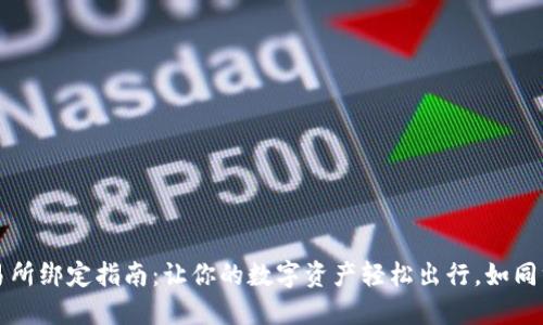 TP Wallet 交易所绑定指南：让你的数字资产轻松出行，如同绑定紧密的朋友