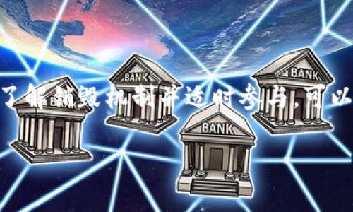 是的，TPWallet（TP钱包）的代币通常可以被销毁，具体操作通常依赖于项目团队和代币的实际发行规则。代币的销毁不仅可以减少市场供给，进而可能提高代币的价值，也可以是为了维护项目生态的健康。

如果你想了解如何销毁TP钱包中的代币，以下是几个要点，希望能为你提供一些指导：

一、什么是代币销毁？
代币销毁是指把一定数量的代币永久性地从流通中移除的过程。这通常通过将代币发送到一个无法访问的地址（即“黑洞地址”）来实现。销毁代币的目的一般是为了减少总供应量，从而可能提高剩余代币的稀缺性和潜在价值。

二、TPWallet的代币销毁机制
TPWallet的具体代币销毁机制可能会有所不同，建议查看该项目的白皮书及新闻公告。可能有定期的销毁活动或者特定事件触发的销毁措施，有些项目会在重大调整时进行代币的销毁。

三、如何进行代币销毁？
如果你希望参与代币的销毁，可以遵循以下步骤：
ol
listrong确认规则：/strong了解TPWallet的代币销毁规则和相关公告。/li
listrong准备代币：/strong确保你有足够的代币来进行销毁，并准备好钱包地址。/li
listrong发送代币：/strong将代币发送至指定的销毁地址。如果不确定，这一步最好咨询官方的支持渠道。/li
listrong检查状态：/strong确认你的代币是否已经成功销毁，可以通过区块链浏览器进行查验。/li
/ol

四、代币销毁的影响
代币销毁的影响可以是多方面的。由于供应量降低，经济学原理表明，代币的价值可能会受到积极影响。然而，市场反应可能取决于许多因素，包括投资者的情绪和市场条件。

五、为什么要销毁代币？
销毁代币的理由通常包括：
ul
listrong维护生态健康：/strong通过减少流通的代币数量，可能可以维护生态系统的稳定性和价值。”谁还没点小烦恼呢？”所以谁都不希望钱包里的代币因为数量过多而变得贬值。/li
listrong增加价值感：/strong代币的稀缺性往往会引起投资者的注意，可能会促进更多的购买和持有行为。/li
listrong增强用户信心：/strong定期销毁代币的项目通常会让用户感受到开发团队的使命感和责任感，从而增强对项目的信心。/li
/ul

六、销毁后如何查看代币状态？
销毁代币后，用户可以通过各大区块链浏览器，如Etherscan（以太坊）或BscScan（币安智能链）进行查询，输入你的钱包地址看看你的代币历史交易记录。

七、注意事项
在进行代币销毁之前，有几个注意事项需要提醒：
ul
li了解相关规则，确保你的代币项目是合法和可行的。/li
li选择官方渠道进行代币销毁，以免上当受骗。/li
li销毁代币是不可逆的操作，一旦发送至销毁地址，代币将无法恢复。/li
/ul

总结
代币销毁是一个旨在提升项目生态和代币价值的重要手段，尤其是在竞争激烈的加密市场中。作为投资者，了解销毁机制并适时参与，可以更好地把握市场动态，做出更为明智的投资决策。希望你可以在TPWallet的旅程中找到你的幸运和成功吧！

这只是关于TPWallet是否可以销毁的初步探讨，随着市场动态的变化，建议随时关注相关信息与公告。