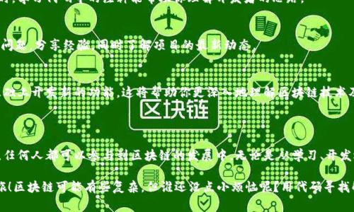 区块链技术项目代码通常是指用于构建和实现区块链平台、应用或智能合约的计算机程序代码。每个区块链项目通常都有其专属的源代码，开发者可以根据该代码在区块链网络上进行操作、交易或执行智能合约。

以下是一些著名的区块链项目及其源代码获取方式：

1. **比特币（Bitcoin）**
   - **简介**：比特币是第一个去中心化的数字货币，开启了区块链技术的新时代。
   - **源代码获取**：比特币的源代码公开在GitHub上，开发者可以在其官方GitHub页面（https://github.com/bitcoin/bitcoin）找到。

2. **以太坊（Ethereum）**
   - **简介**：以太坊是一个开源的区块链平台，支持智能合约的构建和去中心化应用（DApp）的开发。
   - **源代码获取**：以太坊的源代码同样是公开的，开发者可以访问其GitHub页面（https://github.com/ethereum/go-ethereum）来获取代码。

3. **瑞波币（Ripple）**
   - **简介**：Ripple专注于跨境支付和即时结算，其协议旨在提高金融支付的效率。
   - **源代码获取**：瑞波的源代码可以在其GitHub页面（https://github.com/ripple/rippled）中找到。

4. **其他区块链项目**
   - 许多其他区块链项目如EOS、Cardano、Polkadot等也都有开源的代码库，开发者可以通过类似的方式在GitHub上找到它们的代码。

### 如何寻找和理解区块链项目代码？

明白项目的基本概念
在查看代码之前，理解项目的基本概念是非常重要的。每个项目都有其独特的目标、价值和应用场景。例如，比特币主要用于数字交易，而以太坊则更注重智能合约和去中心化的应用开发。

基础知识掌握
熟悉必要的编程语言和相关技术是理解区块链项目代码的基础。大多数区块链项目使用C  , Python, JavaScript, Go等编程语言。对于智能合约，比如以太坊使用Solidity语言，这就需要学习该语言的基本语法和特性。

探索代码结构
每个项目的代码结构通常都很复杂，应用多种设计模式和架构。浏览项目的文档，了解代码模块的功能，例如网络节点、共识算法、交易处理等。

注释和文档
大部分开源项目都会提供详细的文档和注释。了解这些文档能大大提高你对代码的理解。同时，学习代码中的注释能帮助你理解开发者的思路。

参与社区讨论
大多数项目都有社区论坛、Slack群组或Discord频道，加入这些社区，可以向其他开发者请教问题，分享经验，同时了解项目的最新动态。

动手实践
理论知识固然重要，但真正的理解来自实践。尝试独立运行和修改项目代码，甚至尝试在其基础上开发新的功能。这将帮助你更深入地理解区块链技术及其实现。

### 小结

区块链技术项目的代码是理解其运作、开发新的应用程序和进行创新的基础。通过开源代码，任何人都可以参与到区块链的发展中，无论是从学习、开发还是贡献代码的角度来看。区块链的创新无处不在，只待每一位热爱技术的你去探索和实践。

如果您对某个具体的项目代码感兴趣，可以随时查阅它的GitHub 页面，并开始您的编程之旅！区块链可能有些复杂，但谁还没点小烦恼呢？用代码寻找解决方案就对了！