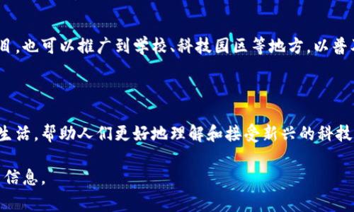 区块链技术壁画是指通过壁画艺术的形式，将区块链技术的核心概念、应用场景和价值观等视觉化展现出来的一种艺术作品。这样的壁画通常会结合丰富的色彩和形象生动的图案，以吸引观众的注意，同时传达与区块链相关的理念和信息。

### 区块链技术壁画的意义

区块链技术是近年来技术领域的一项重大创新，其核心在于去中心化、透明性和安全性。在这样一个背景下，艺术家们通过壁画的形式将这些复杂的概念以更易于理解和接受的方式展现给公众，从而提升大众对区块链的认知和兴趣。

### 区块链壁画的特点

1. **视觉冲击力**  
   壁画通常占据较大的墙面，其尺寸和色彩使得图案在视觉上更为突出。艺术家可以通过大胆的设计和富有创意的构图，引导观众的视线，让他们在不知不觉中吸收关于区块链的知识。

2. **互动性**  
   许多作品不仅仅是静态的画面，艺术家可能会使用AR（增强现实）技术，使观众通过手机等设备与墙面上的作品互动，进一步了解区块链技术的运作和好处。

3. **文化融合**  
   由于区块链技术应用广泛，壁画可以结合所在地域的文化符号，使其更加贴近当地人。例如，在某些地区的墙面上，艺术家可以将当地的传统文化元素与区块链概念相结合，形成独特的风格。

### 发展趋势

随着区块链应用的越来越广泛，区块链壁画逐渐在全球范围内增多。这不仅限于城市公共艺术项目，也可以推广到学校、科技园区等地方，以普及区块链知识，并引发更多的讨论。

### 结论

总体而言，区块链技术壁画是一种富有创意的表达方式，通过艺术的手法使复杂的技术更加贴近生活，帮助人们更好地理解和接受新兴的科技。

如果你对这一主题有更多兴趣，或者想深入探讨某些特定的方面，请告诉我，我乐意为你提供更多信息。