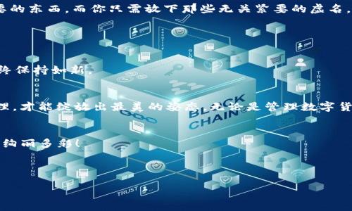 让TPWallet轻松如清晨露珠：清理缓存的简单指南
TPWallet, 清理缓存, 数字钱包, 提升性能/guanjianci

引言：数字钱包的随身小助手
在当今的数字时代，TPWallet就像我们生活中的一位小助手，帮助我们管理那些零散的数字资产。就像是你手边的一杯咖啡，时刻为你带来温暖和活力。可是，随着时间的推移，TPWallet可能也会积累一些“虚尘”，这些可怜的小缓存就像是杯子里的咖啡渍，让清饮变得不那么清爽。这时候，清理缓存就如同为你的钱包做一次彻底的体检，让它重新焕发活力。

清理缓存，为什么它如此重要？
你可能会问，清理缓存真的那么重要吗？假设你在厨房里煮了一锅汤，而锅底残留的食物残渣就像缓存一样，时间长了不仅会影响汤的味道，甚至会损害锅的质量。同样，TPWallet的缓存如果不及时清理，会导致应用速度变慢、遗漏重要信息，甚至在某些情况下出现崩溃等现象。对钱包进行“洗澡”，让它清爽起来，是每个用户应尽的责任。

缓存是什么？这不是黑科技！
所谓“缓存”，简单来说就是应用程序为了提高响应速度而临时存储的一部分数据。这些数据就像是宠物猫身上的毛，平时看不见，但是时不时就会冒出来，影响你的操作体验。TPWallet的缓存主要包括交易记录、用户设置和图像数据等。

TPWallet的缓存如何清理？
让我们疯狂揭开清理缓存的神秘面纱，准备好了吗？
**步骤一：打开TPWallet应用**
首先，当然是要拿出你的手机，点击打开TPWallet应用。想象一下，你在调皮地打开一个神秘的宝箱，内心充满期待！
**步骤二：进入设置选项**
在TPWallet主页上，寻找那个小小的“设置”图标，它或许在右上角，像是一颗闪亮的小星星。就像每个成功的冒险都需要一个明亮的指引，设置是你通向清理缓存道路上的灯塔。
**步骤三：找到缓存清理选项**
在设置菜单中找到“缓存清理”选项。这个步骤就像是在寻找藏宝图上的“X”标记，稍微仔细点就行。
**步骤四：确认清理缓存**
点击“清理缓存”后，应用会提示你确认。这时你可能会犹豫，“是要清理吗？会不会影响我的数据？”放心，TPWallet好比那位周到的朋友，总会为你保留最重要的东西，而你只需放下那些无关紧要的虚名。
**步骤五：重新启动TPWallet**
清理完成后，重启应用，体验一下变得更流畅的感觉，就像喝了一杯新鲜榨的橙汁，立刻让你神清气爽！

定期清理缓存：提升体验的小窍门
清理缓存就像给你的数码家居进行定期维护，当然，你也不希望家中充满灰尘，对吧？建议大家每隔一段时间（比如每个月）就进行一次清理，让TPWallet始终保持如新。

总结：清理缓存，重塑TPWallet的活力
清理缓存是个简单但有效的步骤，它让TPWallet保持最佳状态，确保你的数字资产安全且操作流畅。记住，就像一朵盛开的花朵，只有得到及时的浇灌和清理，才能绽放出最美的姿态。无论是管理数字货币，还是使用TPWallet的其他功能，确保你的钱包“轻装上阵”，才能真正享受到数字生活的方便。

最后的小幽默
谁还没点小烦恼呢？如果你下次发现TPWallet运行缓慢，不妨稍微停下来，给它来一次“温柔的家庭SPA”——清理缓存！让我们一起让数字钱包的生命更加绚丽多彩！ 

所以，各位数字钱包的使用者们，别再犹豫，动手清理缓存吧！生活已经够复杂了，何况我们可爱的TPWallet？”

祝你在数字资产的世界中一路顺风，永远充满活力！