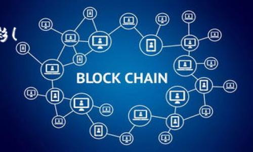 让TPWallet轻松如清晨露珠：清理缓存的简单指南
TPWallet, 清理缓存, 数字钱包, 提升性能/guanjianci

引言：数字钱包的随身小助手
在当今的数字时代，TPWallet就像我们生活中的一位小助手，帮助我们管理那些零散的数字资产。就像是你手边的一杯咖啡，时刻为你带来温暖和活力。可是，随着时间的推移，TPWallet可能也会积累一些“虚尘”，这些可怜的小缓存就像是杯子里的咖啡渍，让清饮变得不那么清爽。这时候，清理缓存就如同为你的钱包做一次彻底的体检，让它重新焕发活力。

清理缓存，为什么它如此重要？
你可能会问，清理缓存真的那么重要吗？假设你在厨房里煮了一锅汤，而锅底残留的食物残渣就像缓存一样，时间长了不仅会影响汤的味道，甚至会损害锅的质量。同样，TPWallet的缓存如果不及时清理，会导致应用速度变慢、遗漏重要信息，甚至在某些情况下出现崩溃等现象。对钱包进行“洗澡”，让它清爽起来，是每个用户应尽的责任。

缓存是什么？这不是黑科技！
所谓“缓存”，简单来说就是应用程序为了提高响应速度而临时存储的一部分数据。这些数据就像是宠物猫身上的毛，平时看不见，但是时不时就会冒出来，影响你的操作体验。TPWallet的缓存主要包括交易记录、用户设置和图像数据等。

TPWallet的缓存如何清理？
让我们疯狂揭开清理缓存的神秘面纱，准备好了吗？
**步骤一：打开TPWallet应用**
首先，当然是要拿出你的手机，点击打开TPWallet应用。想象一下，你在调皮地打开一个神秘的宝箱，内心充满期待！
**步骤二：进入设置选项**
在TPWallet主页上，寻找那个小小的“设置”图标，它或许在右上角，像是一颗闪亮的小星星。就像每个成功的冒险都需要一个明亮的指引，设置是你通向清理缓存道路上的灯塔。
**步骤三：找到缓存清理选项**
在设置菜单中找到“缓存清理”选项。这个步骤就像是在寻找藏宝图上的“X”标记，稍微仔细点就行。
**步骤四：确认清理缓存**
点击“清理缓存”后，应用会提示你确认。这时你可能会犹豫，“是要清理吗？会不会影响我的数据？”放心，TPWallet好比那位周到的朋友，总会为你保留最重要的东西，而你只需放下那些无关紧要的虚名。
**步骤五：重新启动TPWallet**
清理完成后，重启应用，体验一下变得更流畅的感觉，就像喝了一杯新鲜榨的橙汁，立刻让你神清气爽！

定期清理缓存：提升体验的小窍门
清理缓存就像给你的数码家居进行定期维护，当然，你也不希望家中充满灰尘，对吧？建议大家每隔一段时间（比如每个月）就进行一次清理，让TPWallet始终保持如新。

总结：清理缓存，重塑TPWallet的活力
清理缓存是个简单但有效的步骤，它让TPWallet保持最佳状态，确保你的数字资产安全且操作流畅。记住，就像一朵盛开的花朵，只有得到及时的浇灌和清理，才能绽放出最美的姿态。无论是管理数字货币，还是使用TPWallet的其他功能，确保你的钱包“轻装上阵”，才能真正享受到数字生活的方便。

最后的小幽默
谁还没点小烦恼呢？如果你下次发现TPWallet运行缓慢，不妨稍微停下来，给它来一次“温柔的家庭SPA”——清理缓存！让我们一起让数字钱包的生命更加绚丽多彩！ 

所以，各位数字钱包的使用者们，别再犹豫，动手清理缓存吧！生活已经够复杂了，何况我们可爱的TPWallet？”

祝你在数字资产的世界中一路顺风，永远充满活力！