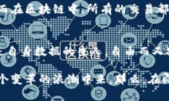 区块链的理论核心可以总