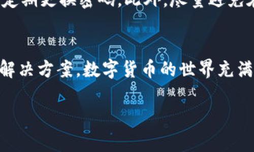 关于“tpwallet”在大陆的使用情况，首先我们需要明确“tpwallet”的性质和功能。TPWallet（也称TP钱包）是一种数字货币钱包，主要用于存储、管理和交易加密货币。在技术上，TPWallet具备去中心化的特点，能够支持多种主流的数字货币。

TPWallet的基本功能
TPWallet的核心功能包括但不限于数字货币的存储、转账、交易和查询。同时，TPWallet还提供去中心化应用（DApp）的访问，用户可以通过钱包直接连接各种区块链应用。这使得用户不仅仅是一个资产持有者，也是区块链生态系统的一部分。

大陆地区的法律环境
在讨论TPWallet是否适合在大陆使用之前，我们必须了解大陆的法律和监管环境。中国对于数字货币的监管相对严格，尤其是ICO（首次代币发行）和交易所的活动被限制。这意味着，虽然用户技术上可以在大陆使用TPWallet，但其实际功能受限，特别是在交易和兑换的环节。

能否注册和使用TPWallet
在技术层面，用户可以注册TPWallet账户并进行基本的加密货币管理。但需要注意的是，如果用户想进行交易，可能会面临一些限制。某些交易的实现可能需要使用国际账户或者VPN等工具，这在一些情况下可能涉及到法律风险。

在大陆使用TPWallet的风险与注意事项
使用TPWallet在大陆的风险主要体现在几个方面。首先是法律风险，用户在进行交易时要确保自己没有违反当地法律法规。其次是安全风险，虽然TPWallet在安全性上有很高的保障，但用户仍需保持警惕，确保自己的私钥和资产安全。此外，还有技术风险，例如可能因网络封锁造成的使用不便。

如何安全使用TPWallet
为了在大陆安全使用TPWallet，用户可以采取几个策略。首先，务必备份好自己的私钥和助记词，以防丢失。其次，建议使用强密码并定期更换密码。此外，尽量避免在公共网络下进行交易，使用VPN时要选择信誉良好的服务。最后，定期关注国家对于数字货币的政策变化，确保自己的操作合规。

结语: 谁还没点小烦恼呢？
总结而论，TPWallet在大陆的可用性取决于用户的需求和操作方式。尽管挑战和风险并存，但聪明的用户总是能够找到适合自己的解决方案。数字货币的世界充满了机遇与挑战，掌握所需的知识与技巧，会让你的加密资产管理之旅如同航行于汪洋大海，充满乐趣，但亦需谨慎。

希望以上内容对你了解TPWallet在大陆使用的情况有所帮助！如果你还有其他问题，随时询问哦！