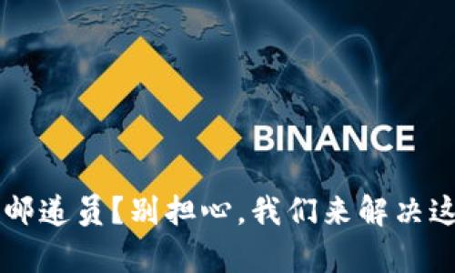 “TPWallet就像一个无声的邮递员？别担心，我们来解决这个‘邮递信件’迷失的问题！”