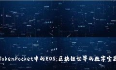TokenPocket中的EOS：区块链世