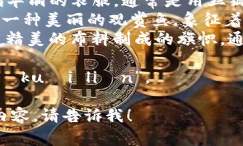 “锦”的组词拼音有几个常见的词汇，例如：

1. 锦绣 (jǐn xiù) - 意为缤纷绚丽的景色，常用来形容美好的事物。
2. 锦衣 (jǐn yī) - 指华丽的衣服，通常是用丝绸和锦缎制作的。
3. 锦鲤 (jǐn lǐ) - 指一种美丽的观赏鱼，象征着好运与成功。
4. 锦旗 (jǐn qí) - 用精美的布料制成的旗帜，通常作为荣誉或奖项的标志。

至于“区块链”的拼音是“qū kuài liàn”。

如需进一步的信息或具体内容，请告诉我！