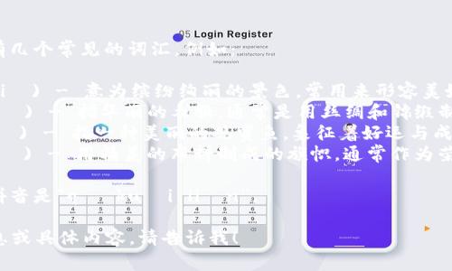 “锦”的组词拼音有几个常见的词汇，例如：

1. 锦绣 (jǐn xiù) - 意为缤纷绚丽的景色，常用来形容美好的事物。
2. 锦衣 (jǐn yī) - 指华丽的衣服，通常是用丝绸和锦缎制作的。
3. 锦鲤 (jǐn lǐ) - 指一种美丽的观赏鱼，象征着好运与成功。
4. 锦旗 (jǐn qí) - 用精美的布料制成的旗帜，通常作为荣誉或奖项的标志。

至于“区块链”的拼音是“qū kuài liàn”。

如需进一步的信息或具体内容，请告诉我！